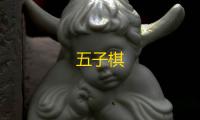 五子棋